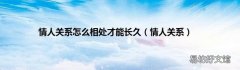 情人关系 情人关系怎么相处才能长久