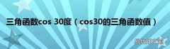 cos30的三角函数值 三角函数cos 30度
