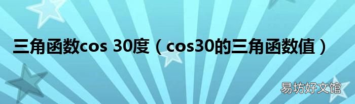 cos30的三角函数值 三角函数cos 30度
