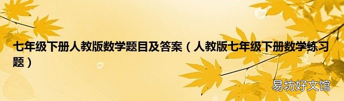 人教版七年級下冊數學練習題 七年級下冊人教版數學題目及答案