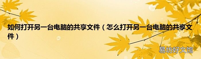 怎么打开另一台电脑的共享文件 如何打开另一台电脑的共享文件