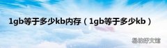 1gb等于多少kb 1gb等于多少kb内存