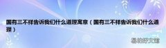 国有三不祥告诉我们什么道理 国有三不祥告诉我们什么道理寓意