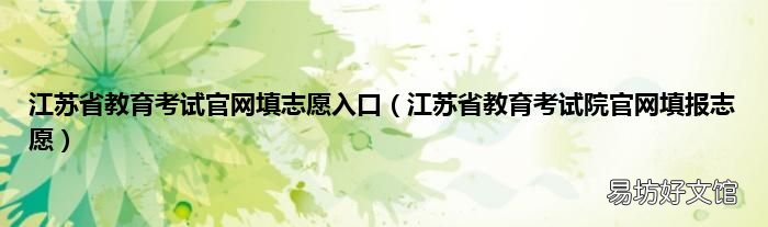 江苏省教育考试院官网填报志愿 江苏省教育考试官网填志愿入口