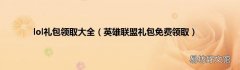 英雄联盟礼包免费领取 lol礼包领取大全