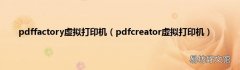 pdfcreator虚拟打印机 pdffactory虚拟打印机
