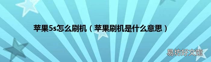 苹果刷机是什么意思 苹果5s怎么刷机