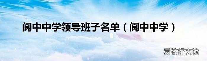 閬中中學 閬中中學領導班子名單