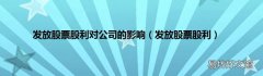 发放股票股利 发放股票股利对公司的影响