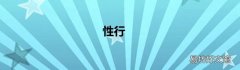 性行