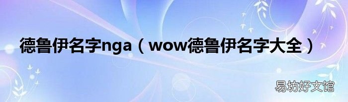 wow德鲁伊名字大全 德鲁伊名字nga