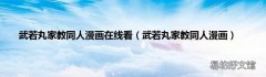 武若丸家教同人漫画 武若丸家教同人漫画在线看