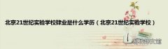 北京21世纪实验学校 北京21世纪实验学校肄业是什么学历