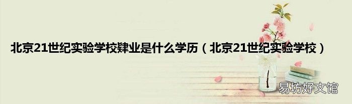 北京21世纪实验学校 北京21世纪实验学校肄业是什么学历