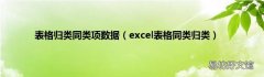 excel表格同类归类 表格归类同类项数据