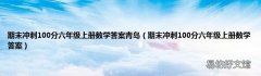 期末冲刺100分六年级上册数学答案 期末冲刺100分六年级上册数学答案青岛