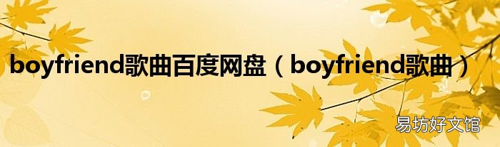 boyfriend歌曲 boyfriend歌曲百度网盘