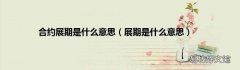 展期是什么意思 合约展期是什么意思