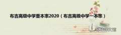 布吉高级中学一本率 布吉高级中学重本率2020