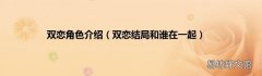 双恋结局和谁在一起 双恋角色介绍