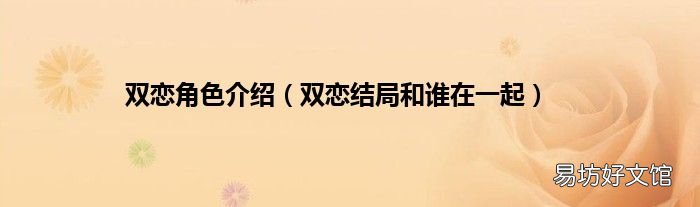 双恋结局和谁在一起 双恋角色介绍