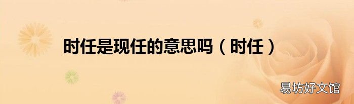 时任 时任是现任的意思吗
