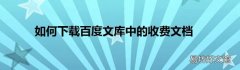 如何下载百度文库中的收费文档