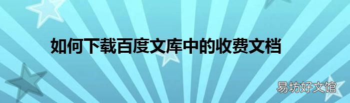 如何下载百度文库中的收费文档