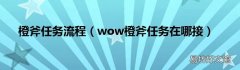 wow橙斧任务在哪接 橙斧任务流程