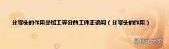 分度头的作用 分度头的作用是加工等分的工件正确吗