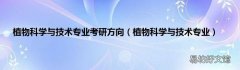 植物科学与技术专业 植物科学与技术专业考研方向
