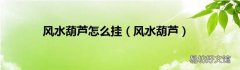风水葫芦 风水葫芦怎么挂