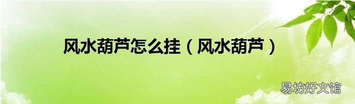 风水葫芦 风水葫芦怎么挂