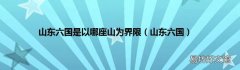 山东六国 山东六国是以哪座山为界限