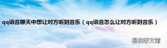 qq语音怎么让对方听到音乐 qq语音聊天中想让对方听到音乐