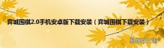 弈城围棋下载安装 弈城围棋2.0手机安卓版下载安装
