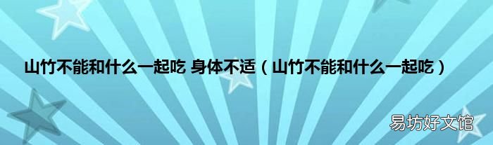山竹不能和什么一起吃 山竹不能和什么一起吃 身体不适