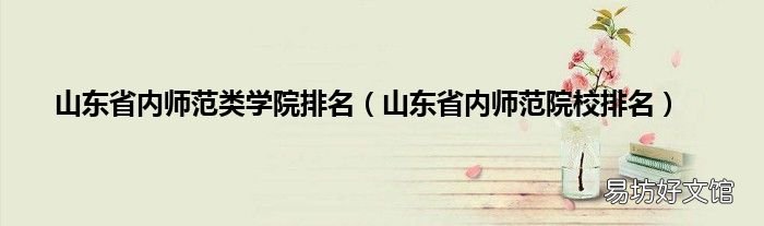 山东省内师范院校排名 山东省内师范类学院排名