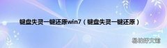 键盘失灵一键还原 键盘失灵一键还原win7