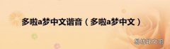 多啦a梦中文 多啦a梦中文谐音