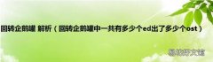 回转企鹅罐中一共有多少个ed出了多少个ost 回转企鹅罐 解析