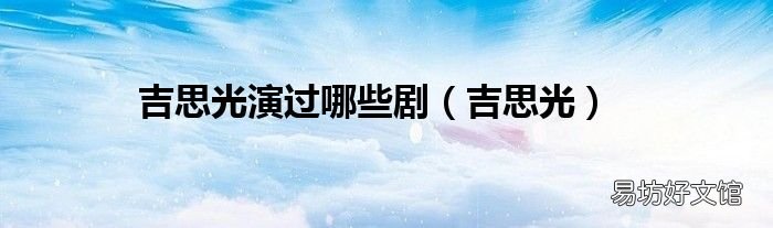 吉思光 吉思光演过哪些剧