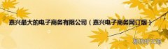 嘉兴电子商务网订烟 嘉兴最大的电子商务有限公司