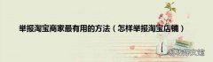 怎样举报淘宝店铺 举报淘宝商家最有用的方法