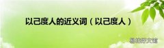 以己度人 以己度人的近义词