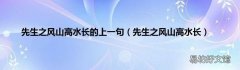 先生之风山高水长 先生之风山高水长的上一句