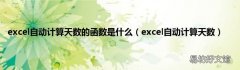excel自动计算天数 excel自动计算天数的函数是什么
