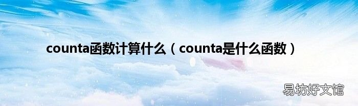 counta是什么函数 counta函数计算什么
