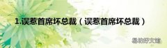 误惹首席坏总裁 1.误惹首席坏总裁