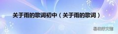 关于雨的歌词 关于雨的歌词初中